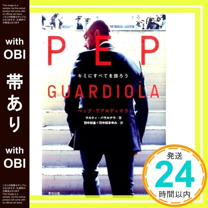 帯あり ペップ グアルディオラ キミにすべてを語ろう ペップ公認 マルティ パラルナウ Perarnau Mart´i 昌 羽中田 まゆみ 羽中田_08