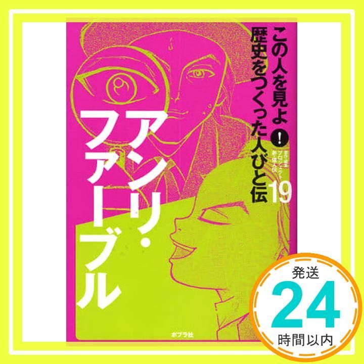 この人を見よ!　歴史をつくった人びと伝 19冊 この人を見よ!歴史をつくった人びと伝 (19) プロジェクト新 偉人伝_02