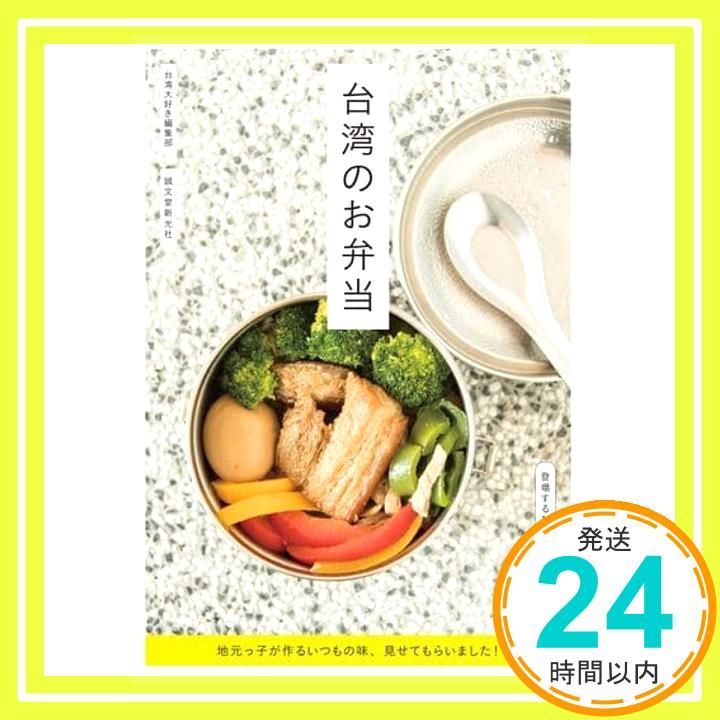 台湾のお弁当 地元っ子が作るいつもの味 見せてもらいました! 台湾大好き編集部_04