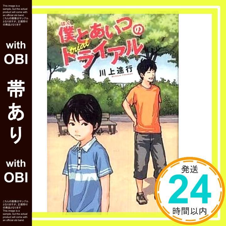 帯あり 僕とあいつのトライアル teens best selections 25 川上 途行_07