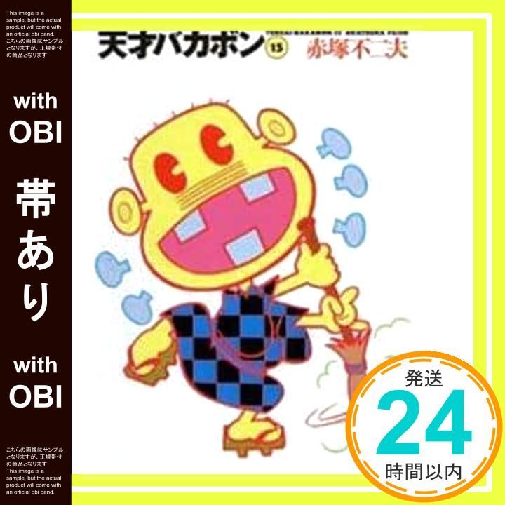 帯あり】天才バカボン 15 (竹書房文庫 T 15) 赤塚 不二夫_08 - メルカリ