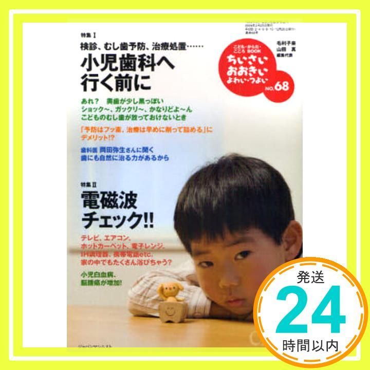 ちいさい おおきい よわい つよい no 68―検診 むし歯予防 治療処置 小児歯科へ行く前に 山田 真 毛利子来 桜井智恵子_02