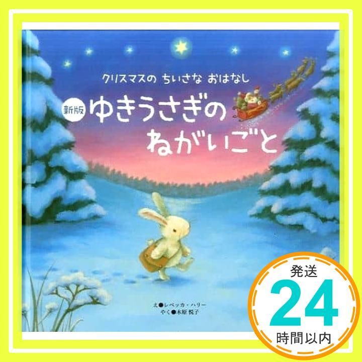 新版 ゆきうさぎのねがいごと のちいさなおはなし レベッカ ハリー 24 木原 悦子_03