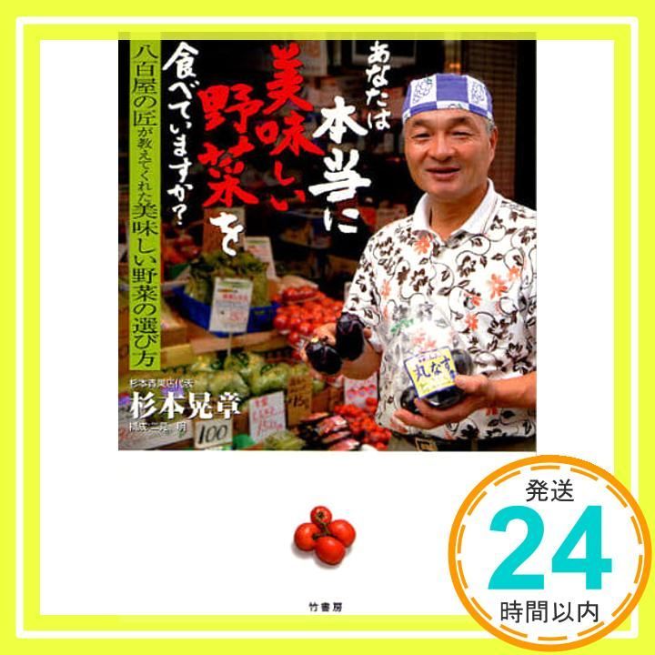 あなたは本当に美味しい野菜を食べていますか 杉本 晃章_02