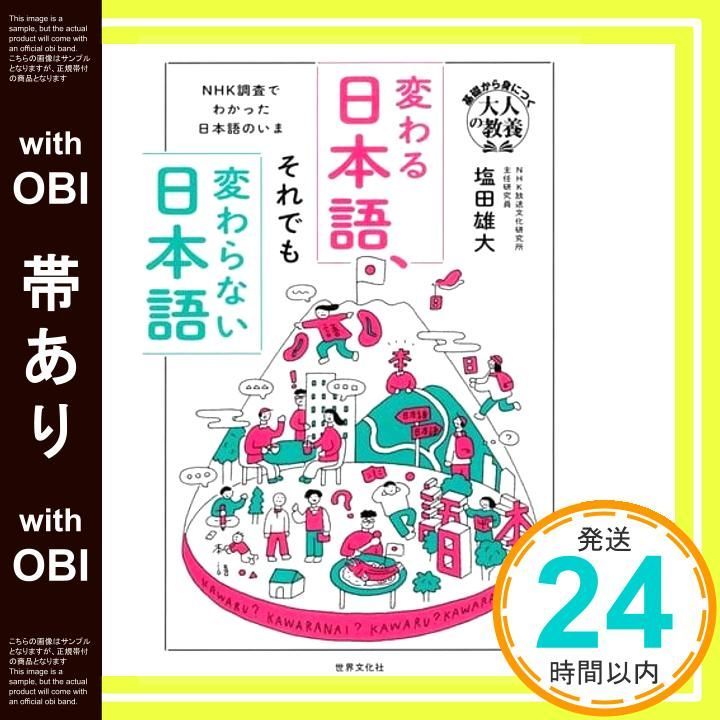 帯あり 変わる日本語 それでも変わらない日本語 ＮＨＫ調査でわかった日本語のいま 基礎から身につく 大人の教養 塩田 雄大_07