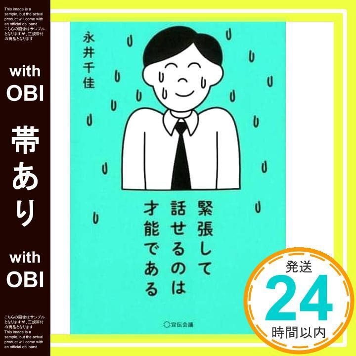 帯あり 緊張して話せるのは才能である 単行本 永井千佳_07