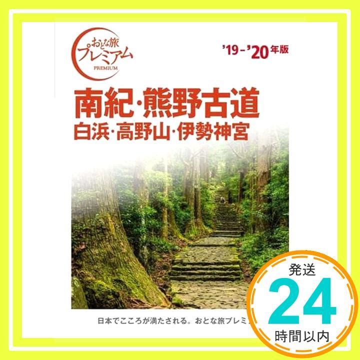 おとな旅 南紀 熊野古道 白浜 高野山 伊勢神宮 19- 20年 Apr 14 2019 TAC出版編集部_02