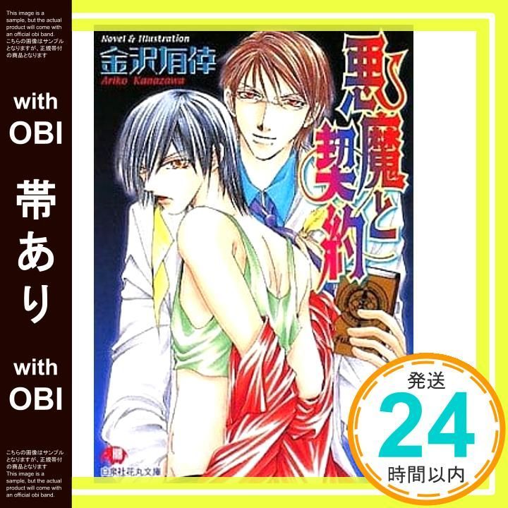 帯あり 悪魔と契約 白泉社花丸文庫 か 1 26 金沢 有倖_07