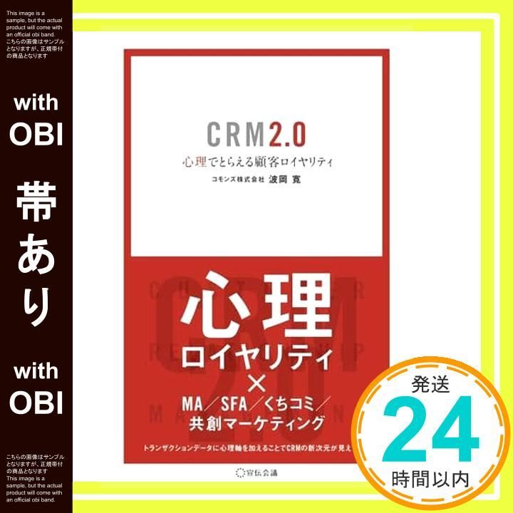 帯あり CRM 2.0 心理でとらえる顧客ロイヤリティ Business Books 単行本 波岡寛_07