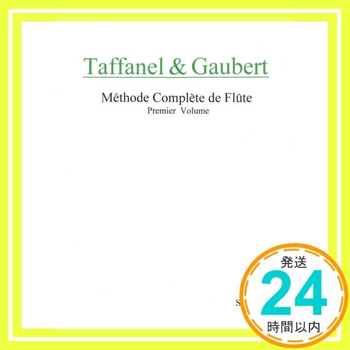 タッファネル-ゴーベール 完全なフルート奏法 第1巻 ポール タッファネル フィリップ ゴーベール 吉田 雅夫_02