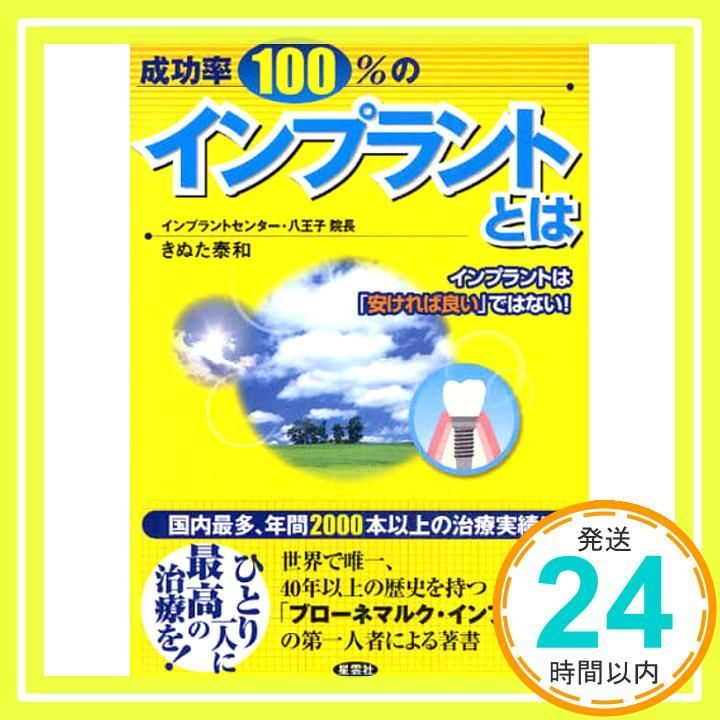 成功率 のインプラントとは―インプラントは 安ければ良い ではない! 単行本 きぬた 泰和_02