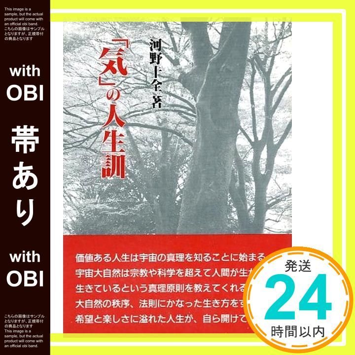 帯あり 気の人生訓 河野 十全_08