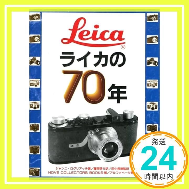 ライカの70年 ペーパーバック ジャンニ ログリアッチ 藤岡啓介_04