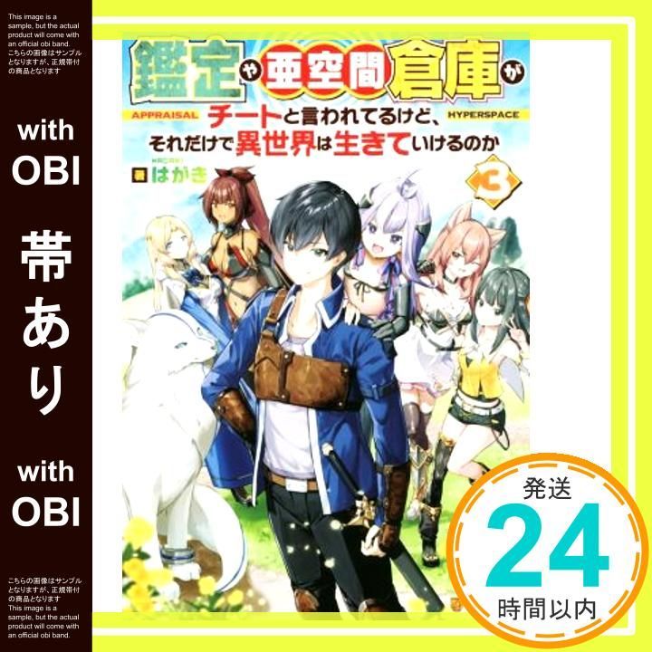 帯あり 鑑定や亜空間倉庫がチートと言われてるけど それだけで異世界は生きていけるのか 3 Jun 05 2020 はがき_07