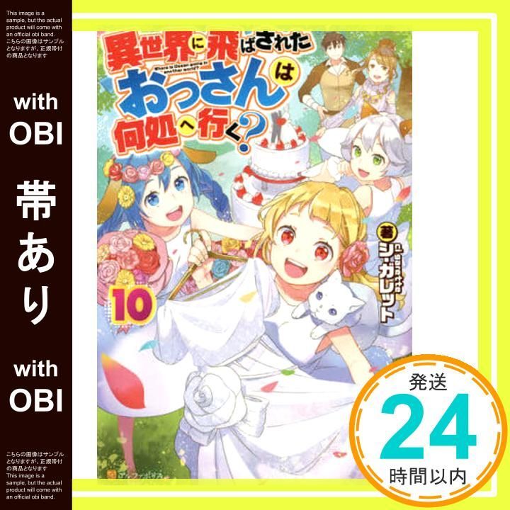 帯あり 異世界に飛ばされたおっさんは何処へ行く 10 シ ガレット_07