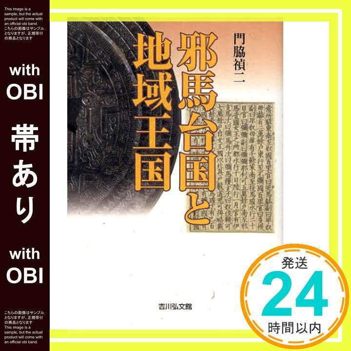 帯あり 邪馬台国と地域王国 門脇 禎二_07