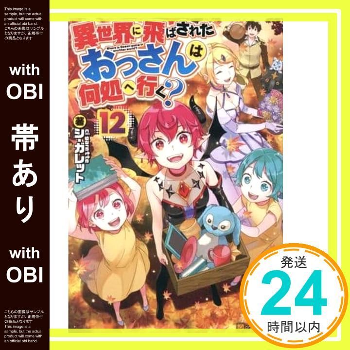 帯あり 異世界に飛ばされたおっさんは何処へ行く 12 シ ガレット_07