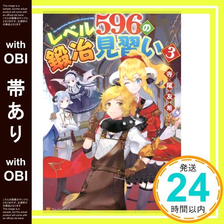 帯あり レベル596の鍛冶見習い 3 寺尾友希_07