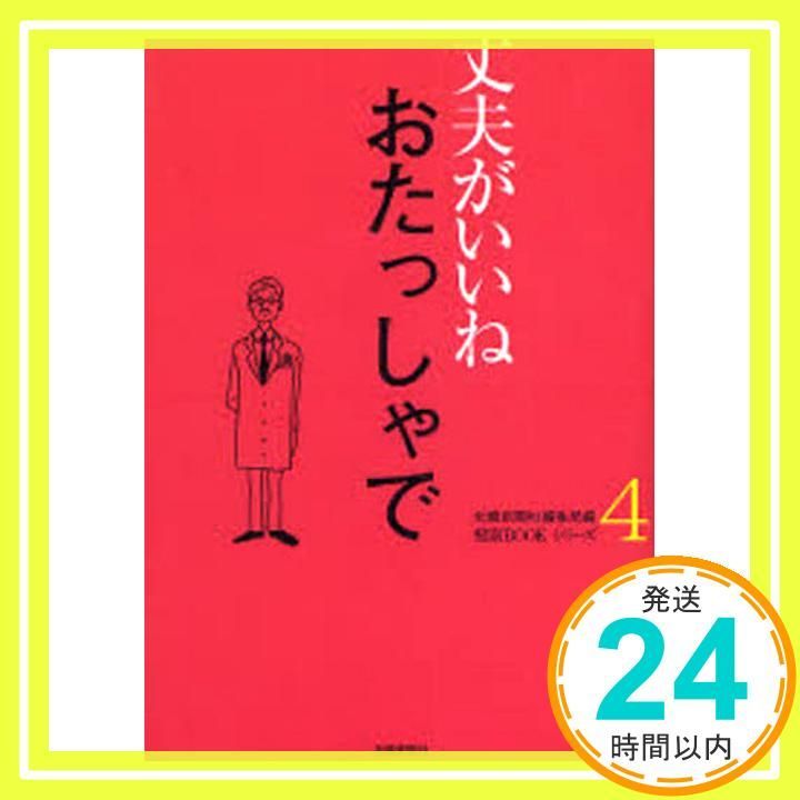 おたっしゃで 健康BOOKシリーズ 北國新聞社編集局_03