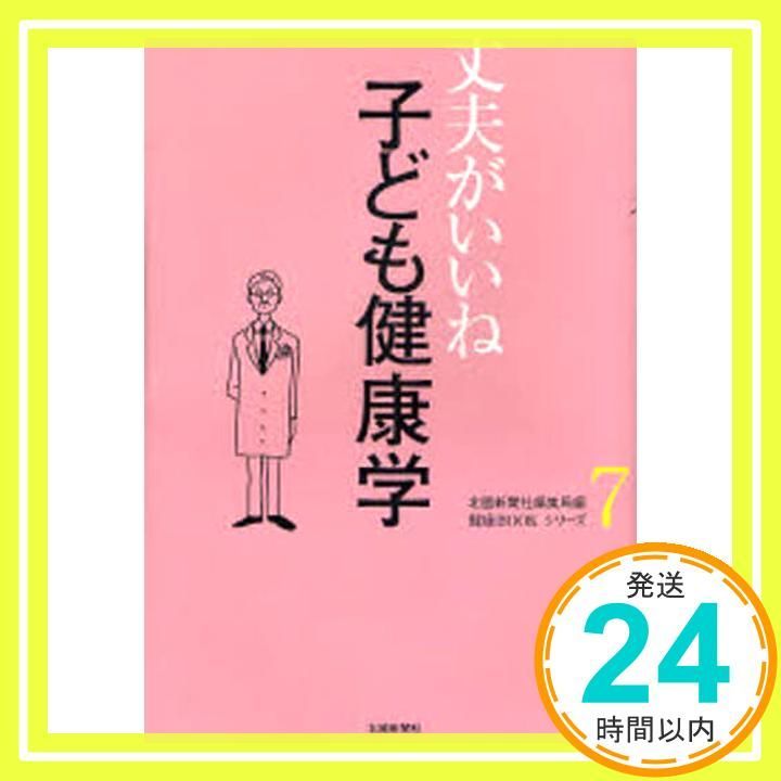 子ども健康学 健康BOOKシリーズ 北國新聞社編集局_02