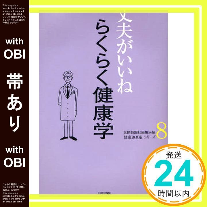 帯あり らくらく健康学 健康BOOKシリーズ 北國新聞社編集局_07