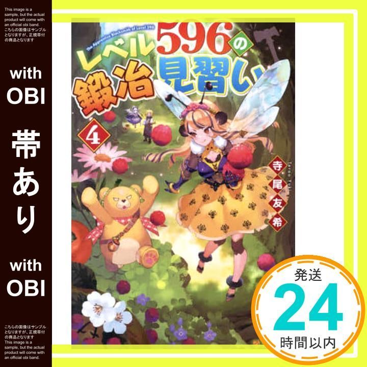 帯あり レベル596の鍛冶見習い 4 寺尾友希_07