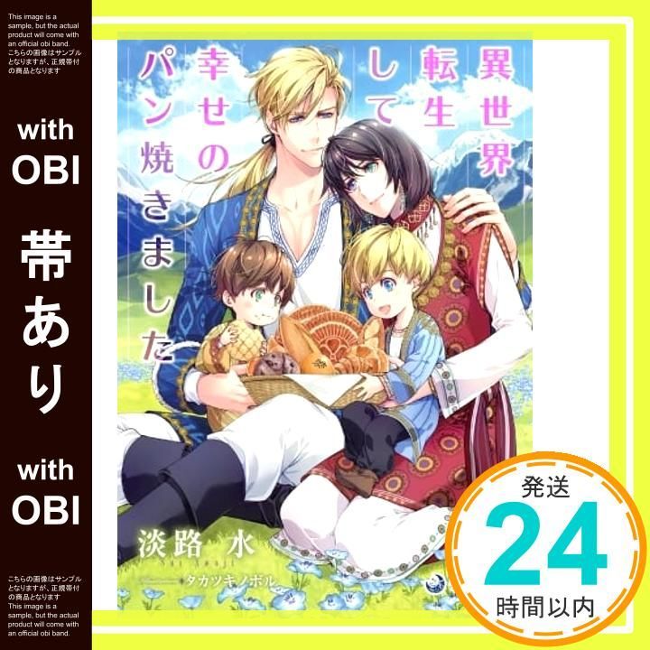 帯あり 異世界転生して幸せのパン焼きました ラルーナ文庫 淡路水 タカツキノボル_07