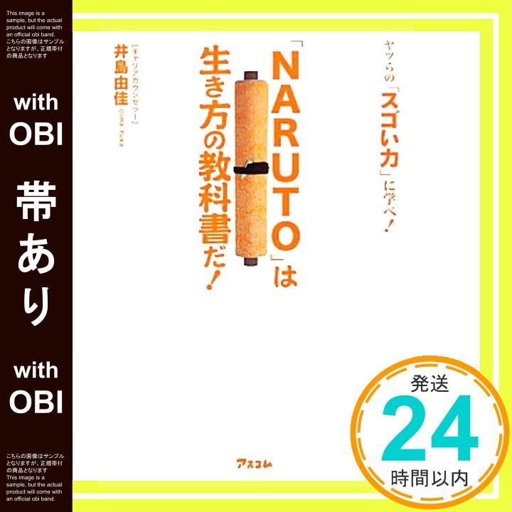 帯あり NARUTO は生き方の教科書だ! Jul 23 2012 井島由佳_07