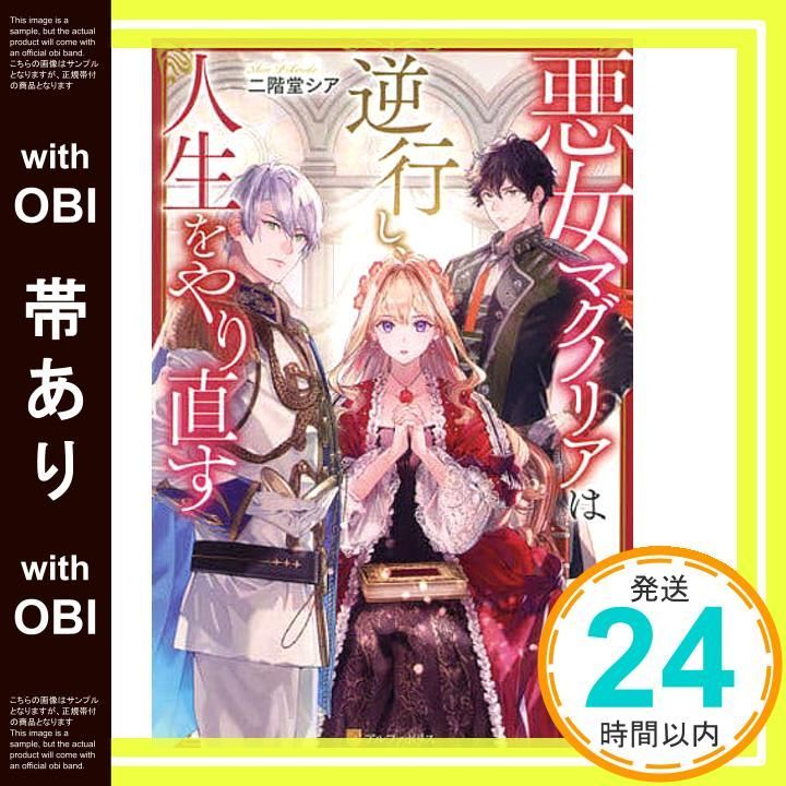 帯あり 悪女マグノリアは逆行し 人生をやり直す 二階堂シア_07