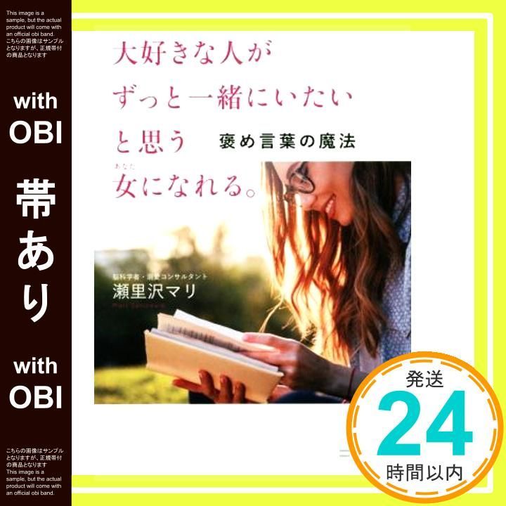 帯あり 大好きな人がずっと一緒にいたいと思う女になれる 褒め言葉の魔法 単行本 Feb 19 2020 瀬里沢 マリ_07