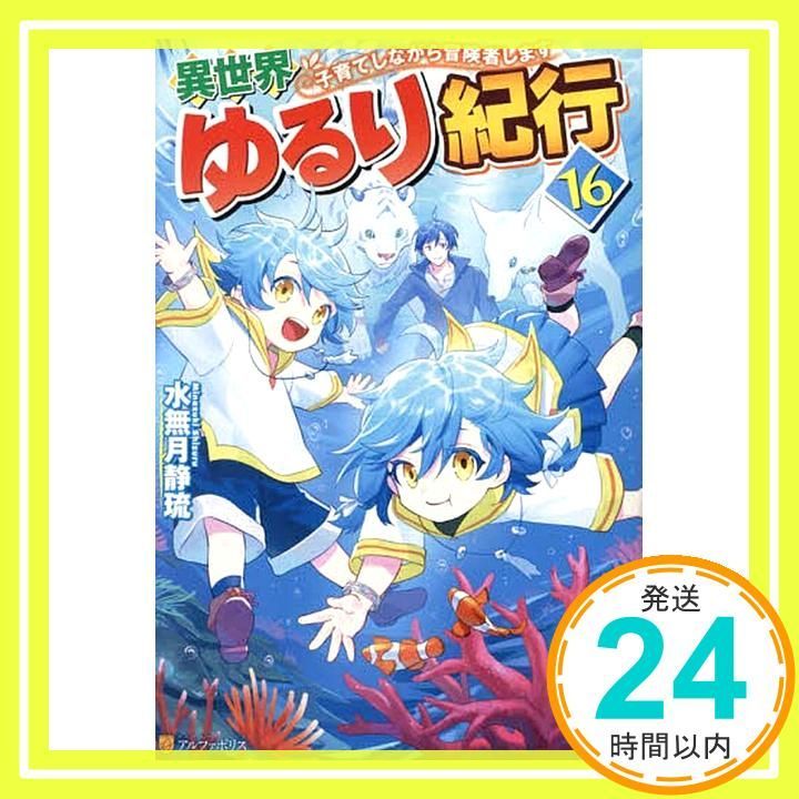 異世界ゆるり紀行: 子育てしながら冒険者します (16) 水無月静琉_02
