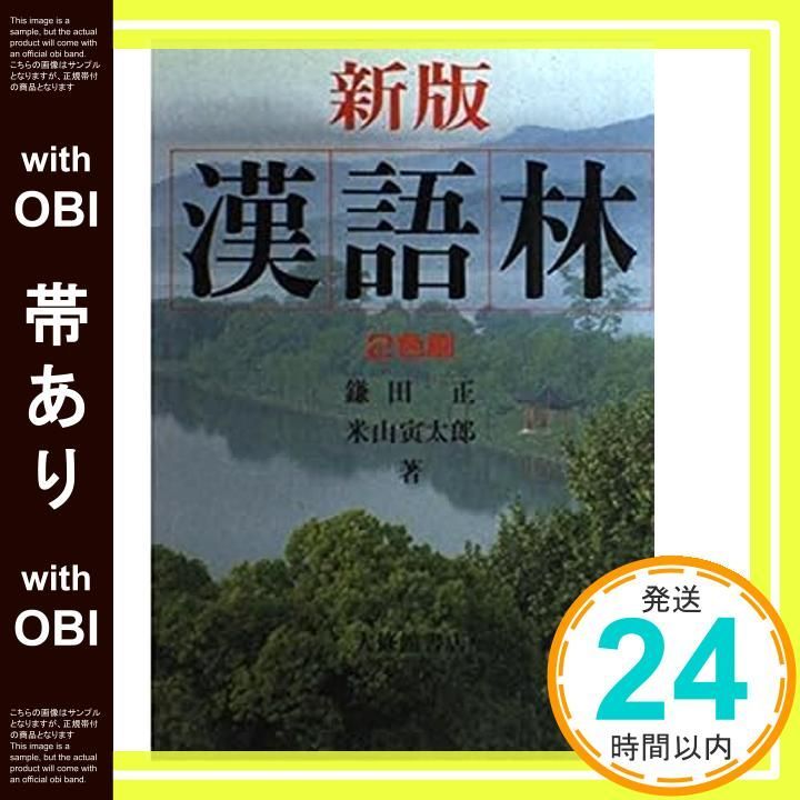 帯あり 漢語林 新版 Dec 01 1993 鎌田 正 米山 寅太郎_09