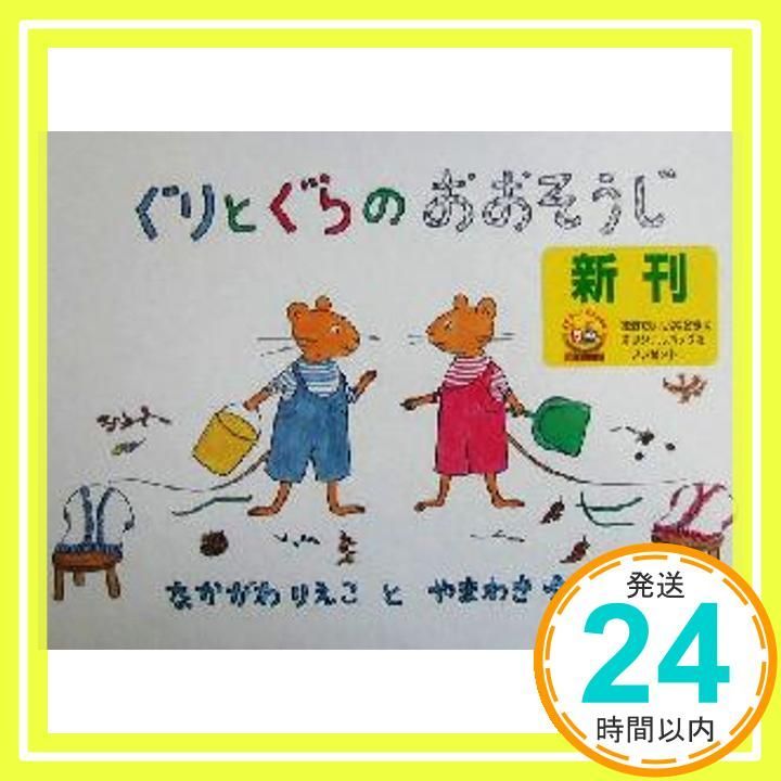 ぐりとぐらのおおそうじ 日本 絵本シリーズ 中川 李枝子 山脇 百合子_02