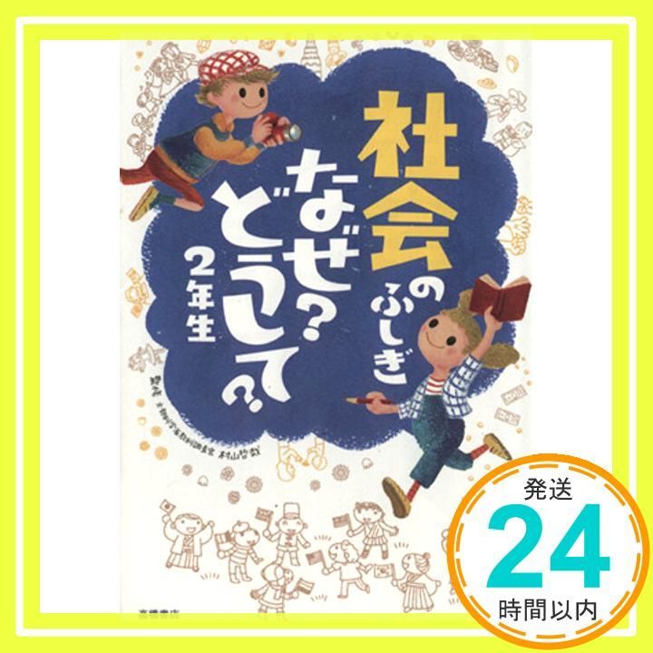 社会のふしぎ なぜ どうして 2年生 楽しく学べるシリーズ 村山哲哉 村山 哲哉_02