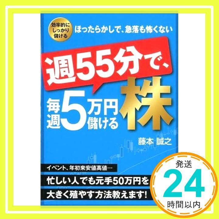 週55分で、毎週5万円儲ける株 (Asuka business & language book) 藤本