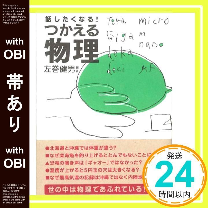 帯あり 話したくなる! つかえる物理 アスカビジネス 左巻 健男_07
