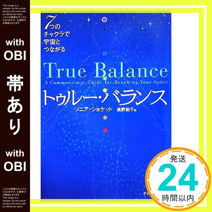 帯あり トゥルー ンス―7つのチャクラで宇宙とつながる ソニア ショケット_08