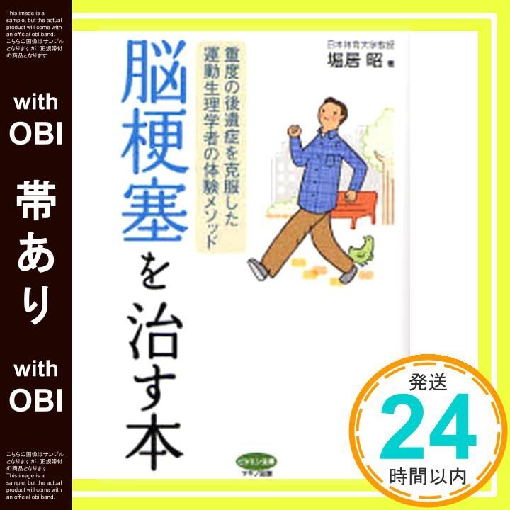 帯あり 脳梗塞を治す本―重度の後遺症を克服した運動生理学者の体験メソッド ビタミン文庫 堀居 昭_09