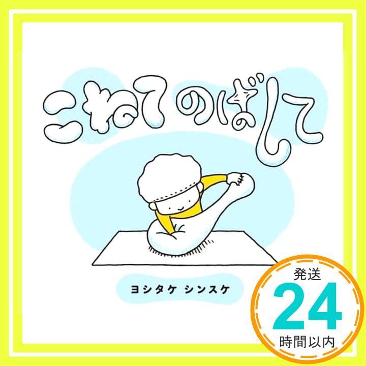 こねてのばして ヨシタケシンスケ_02