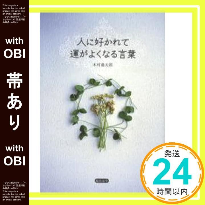 帯あり 人に好かれて運がよくなる言葉 木村 進太郎_07