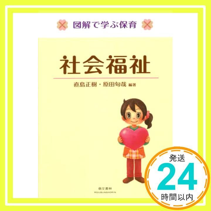 図解で学ぶ保育 社会福祉 単行本 ソフトカバー 直島正樹 原田旬哉_03