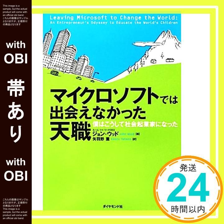 帯あり マイクロソフトでは出会えなかった天職 僕はこうして社会起業家になった ジョン ウッド 矢羽野 薫_07