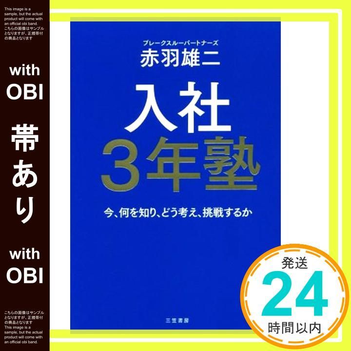 帯あり 入社3年塾 今 何を知り どう考え 挑戦するか 単行本 Apr 21 2017 赤羽 雄二_07