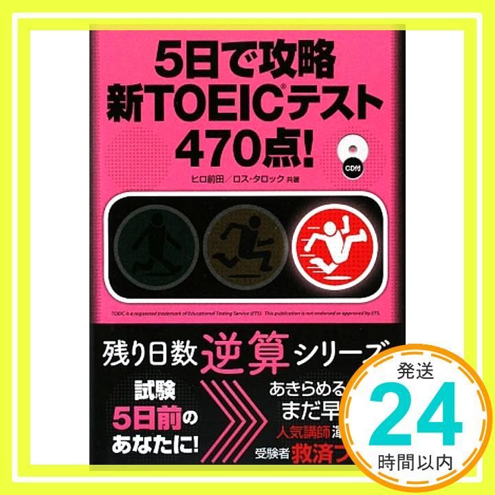5日で攻略新TOEICテスト470点! 残り日数逆算シリーズ Jul 07 2009 ヒロ前田 ロス タロック_03
