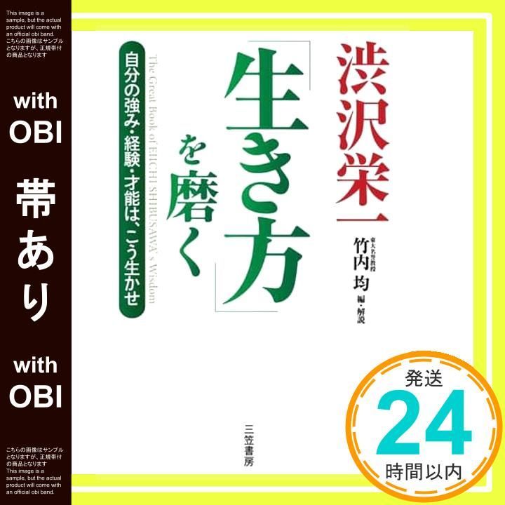 帯あり 渋沢栄一 生き方 を磨く 単行本 Nov 05 2020 竹内 均 編 解説_08