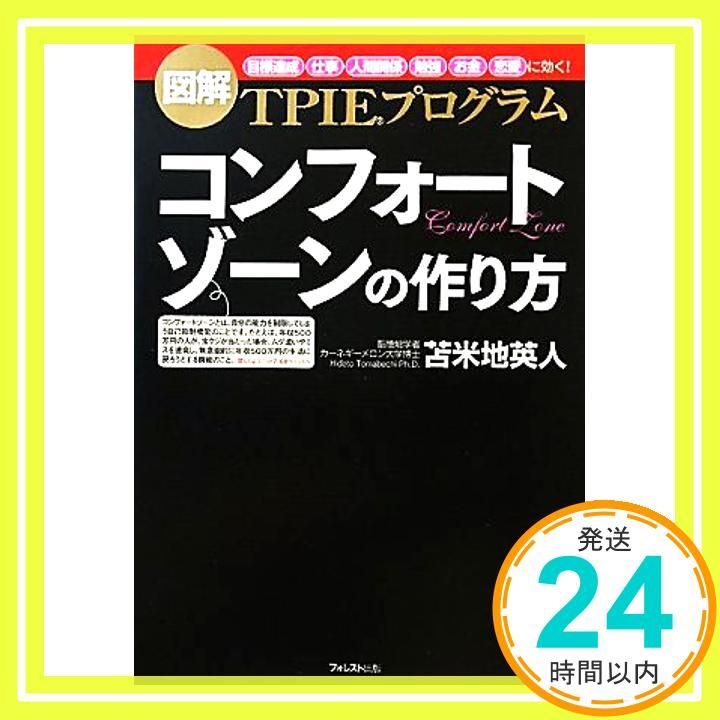 コンフォートゾーンの作り方 聴くだけで目標達成できる ＣＤ付 ～図解ＴＰＩＥプログラム～ 苫米地英人_02