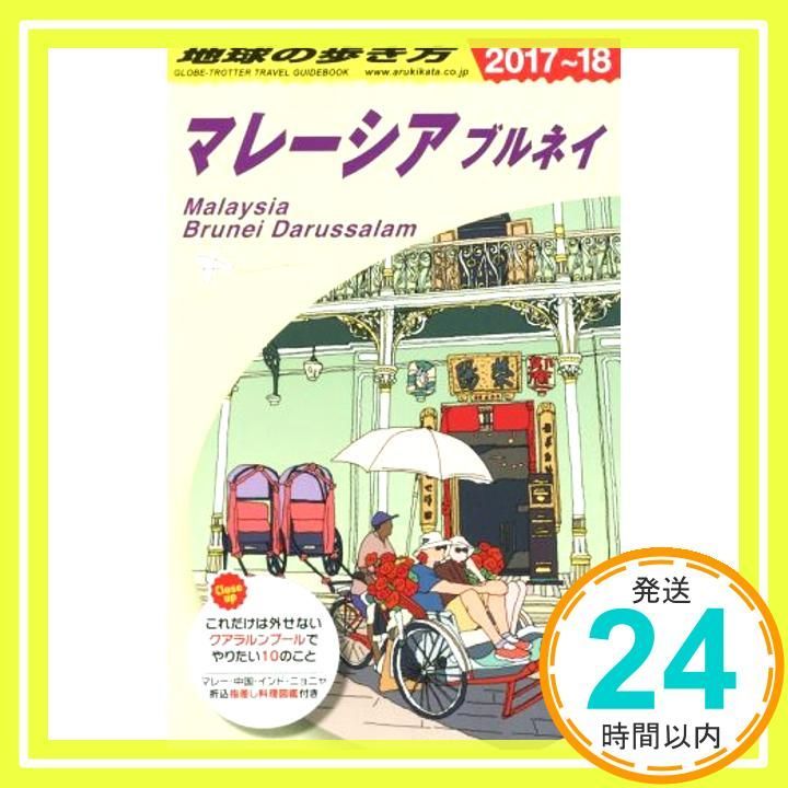 D 19 地球の歩き方 マレーシア ブルネイ 2017 2018 地球の歩き方編集室_02