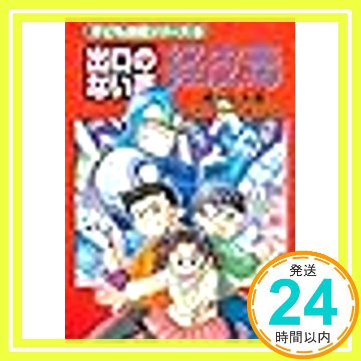 出口のない毒経皮毒 歯みがき編 子ども法廷シリーズ コミック 葛城しん 山田康代 西部ユキ いとう今昔 いわのふみえ 真弓定夫_03