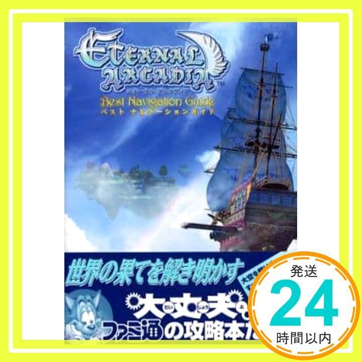 エターナルアルカディアベストナビゲーションガイド ファミ通書籍編集