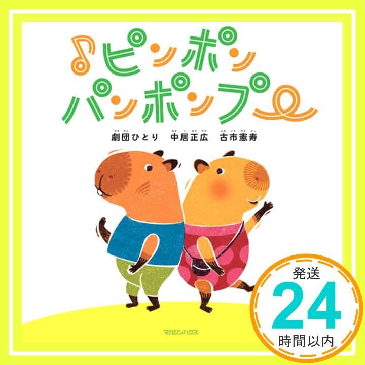 ピンポンパンポンプー 中居正広 劇団ひとり 古市憲寿_02